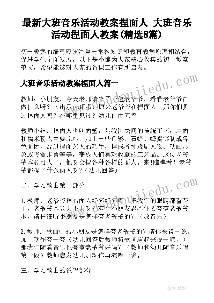 最新大班音乐活动教案捏面人 大班音乐活动捏面人教案(精选8篇)