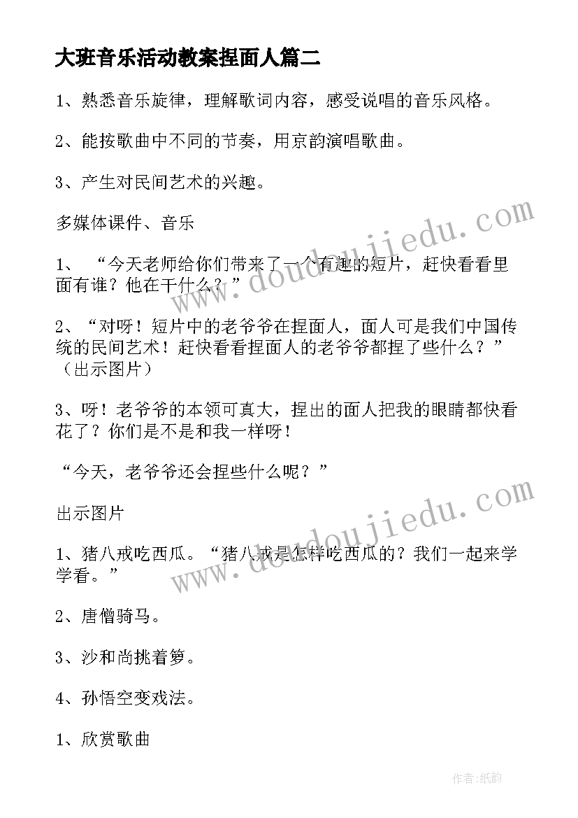 最新大班音乐活动教案捏面人 大班音乐活动捏面人教案(精选8篇)