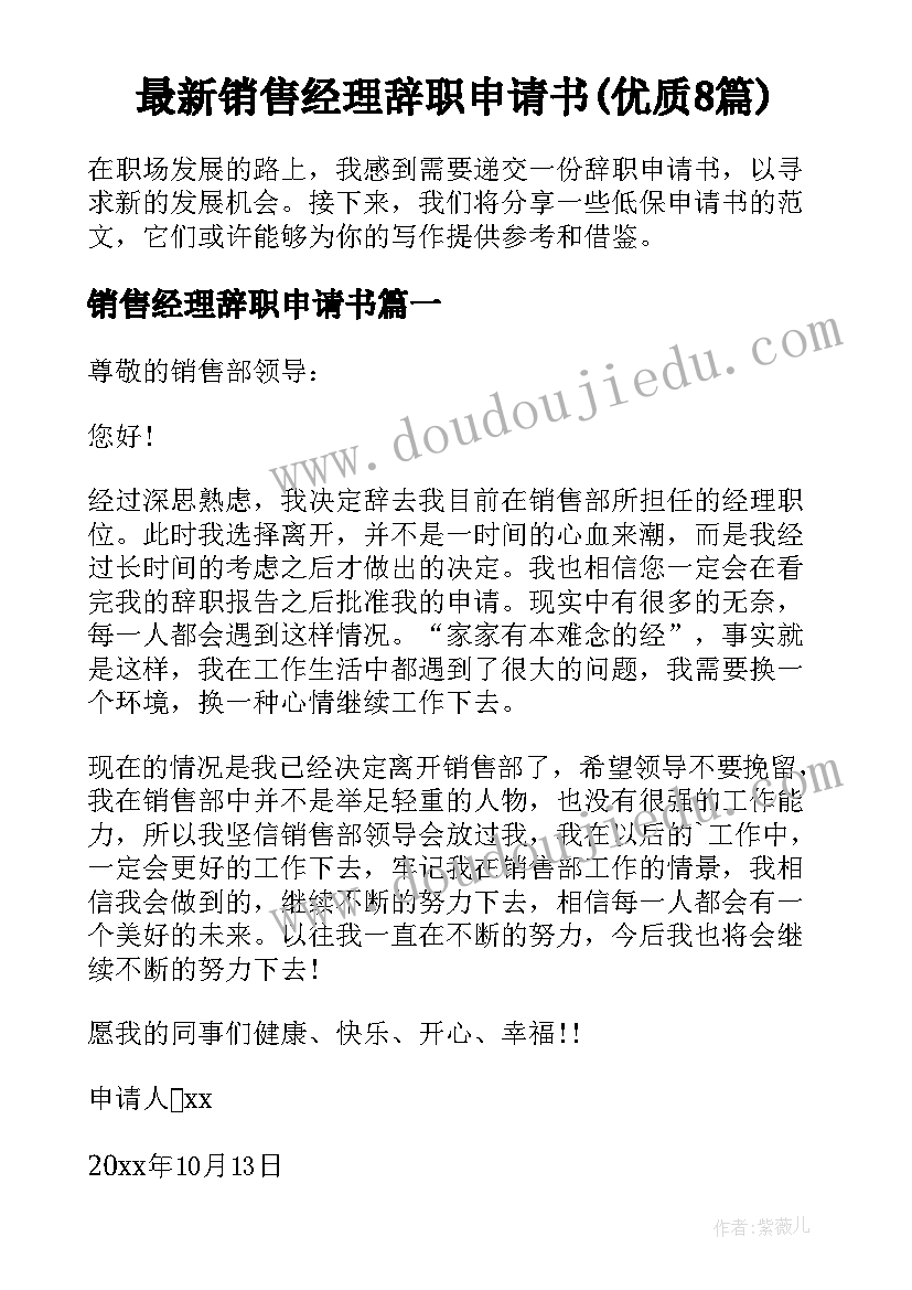 最新销售经理辞职申请书(优质8篇)