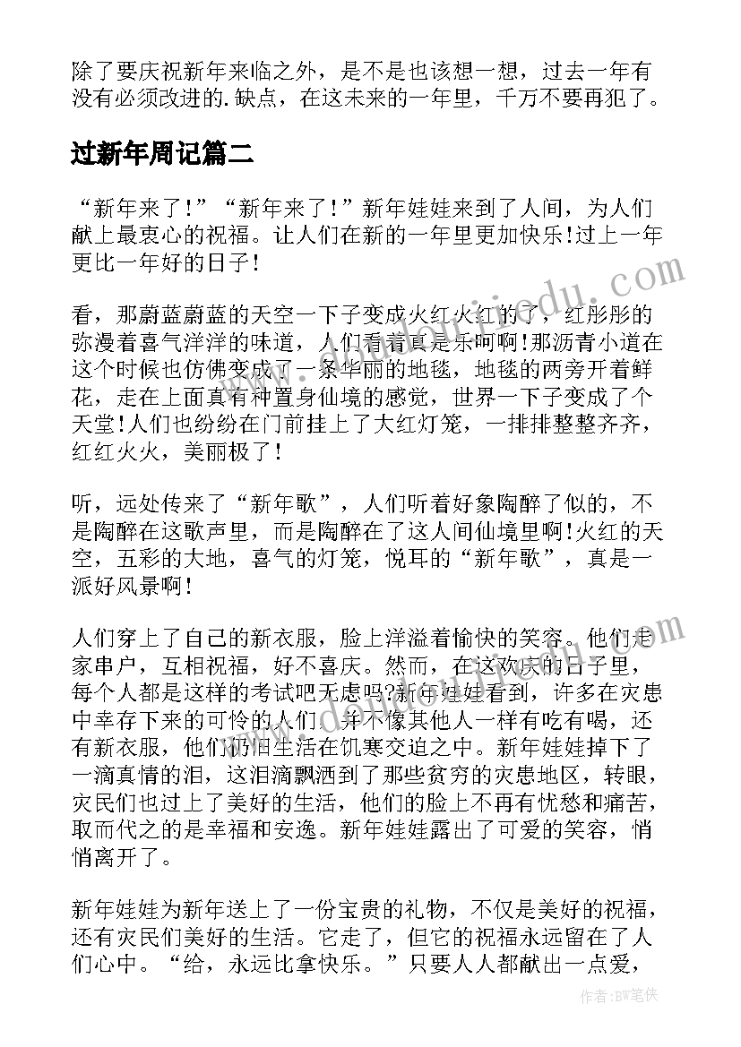 过新年周记 新年的感想初二周记(大全17篇)