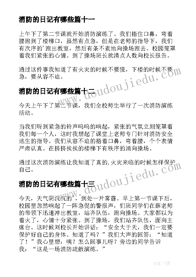 最新消防的日记有哪些 消防演练日记(实用14篇)