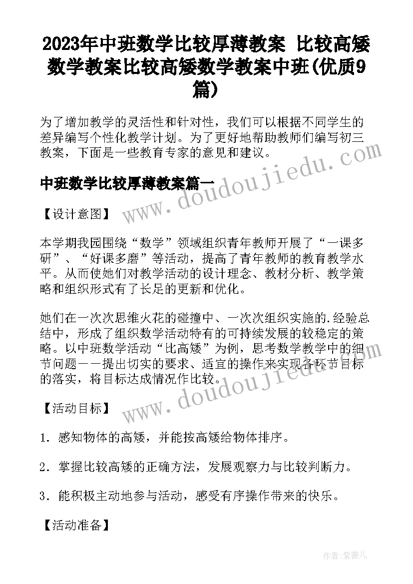 2023年中班数学比较厚薄教案 比较高矮数学教案比较高矮数学教案中班(优质9篇)