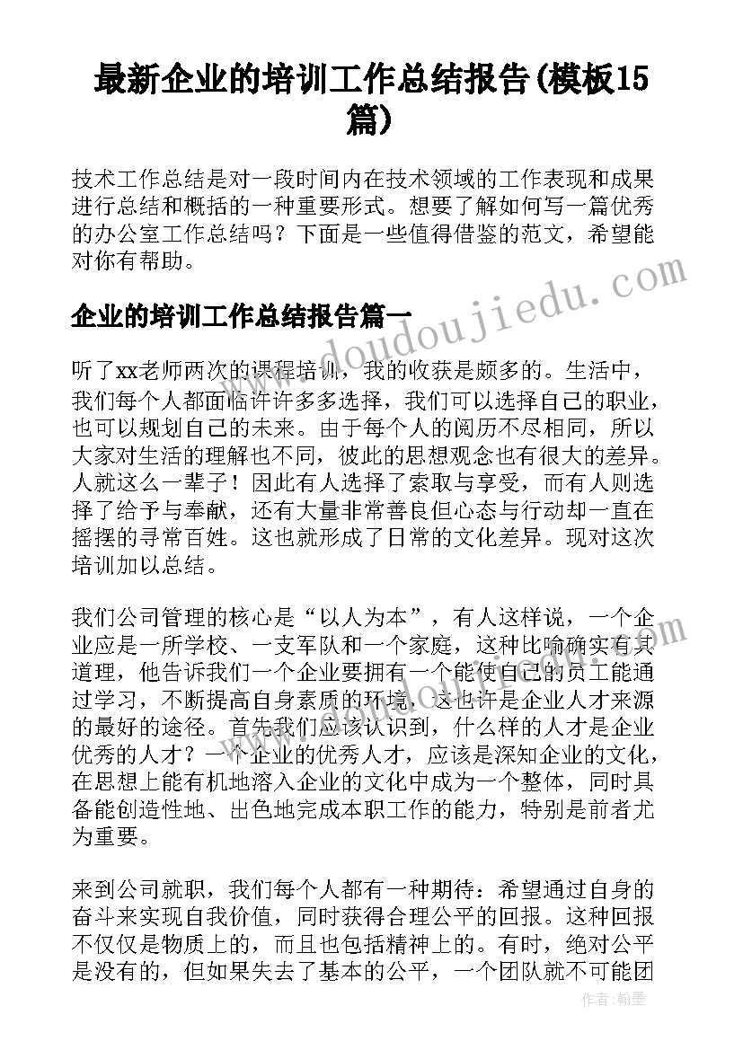 最新企业的培训工作总结报告(模板15篇)