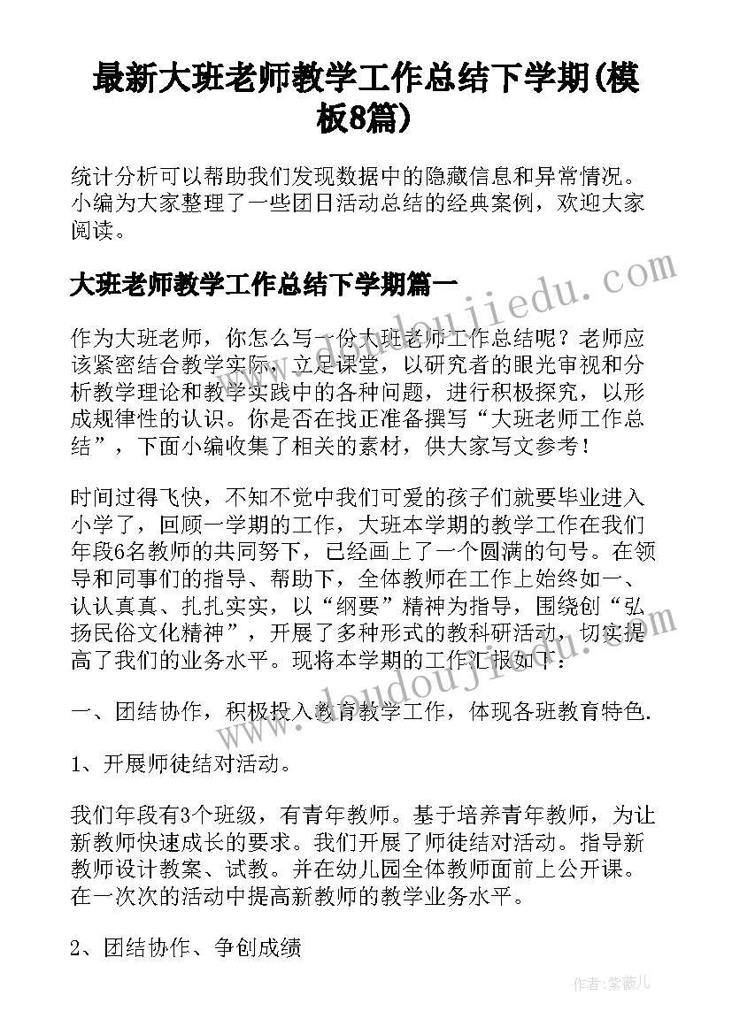 最新大班老师教学工作总结下学期(模板8篇)