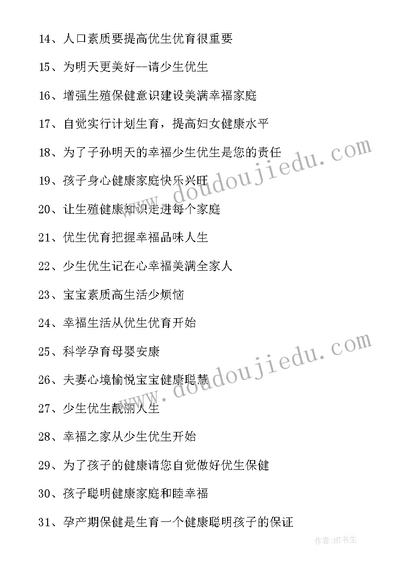 计划生育宣传标语 计划生育条例宣传标语(汇总17篇)