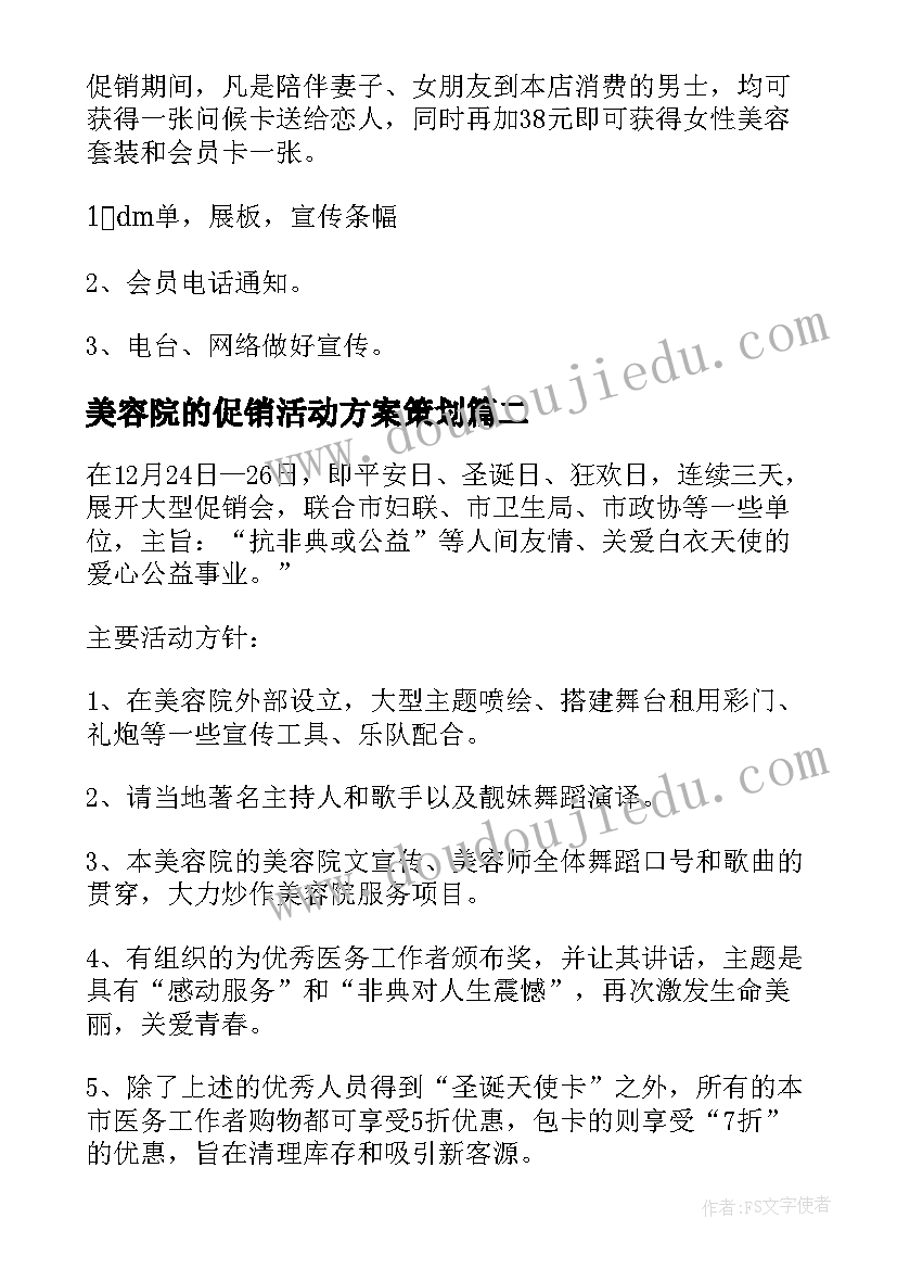 美容院的促销活动方案策划(优秀9篇)