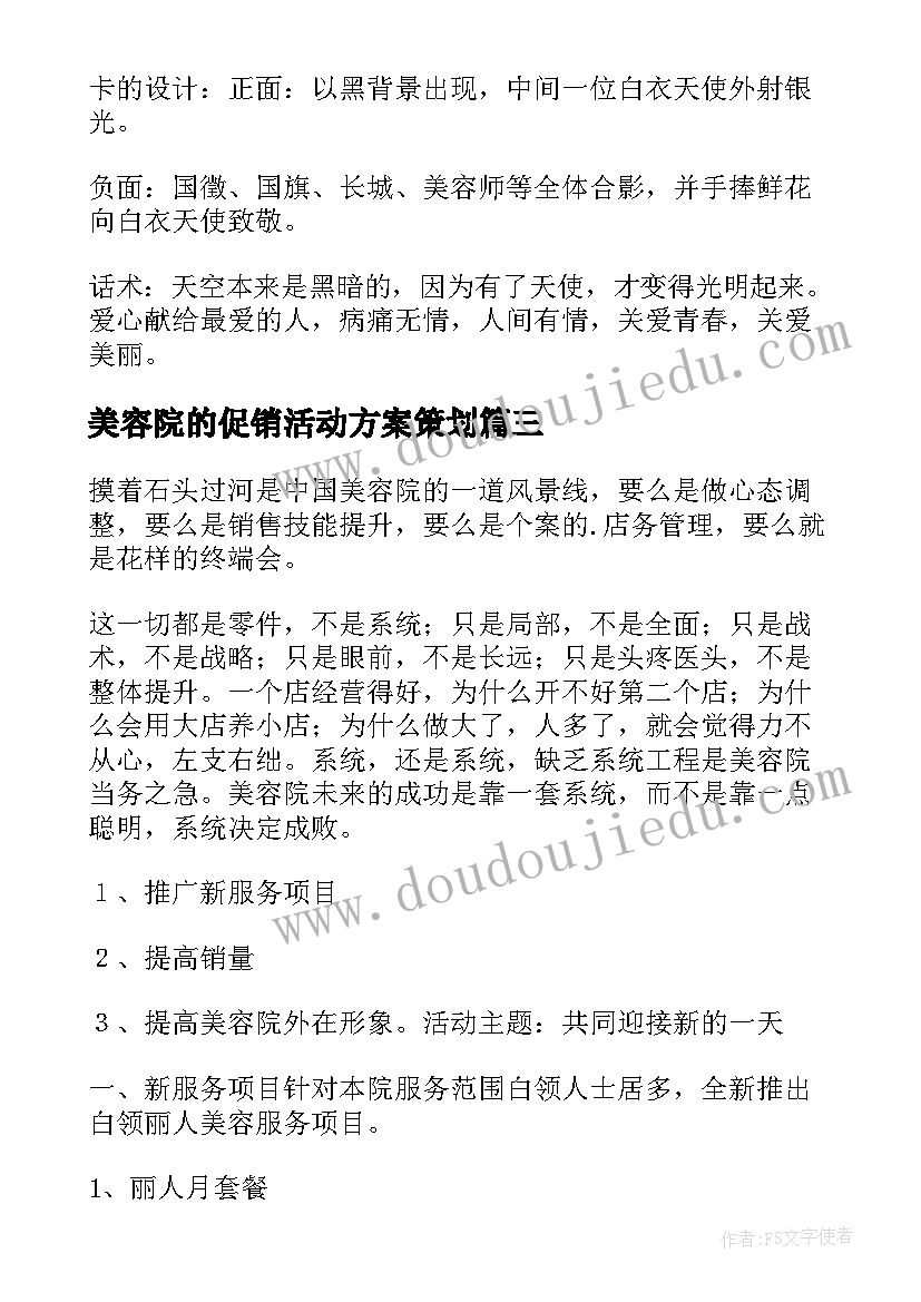 美容院的促销活动方案策划(优秀9篇)