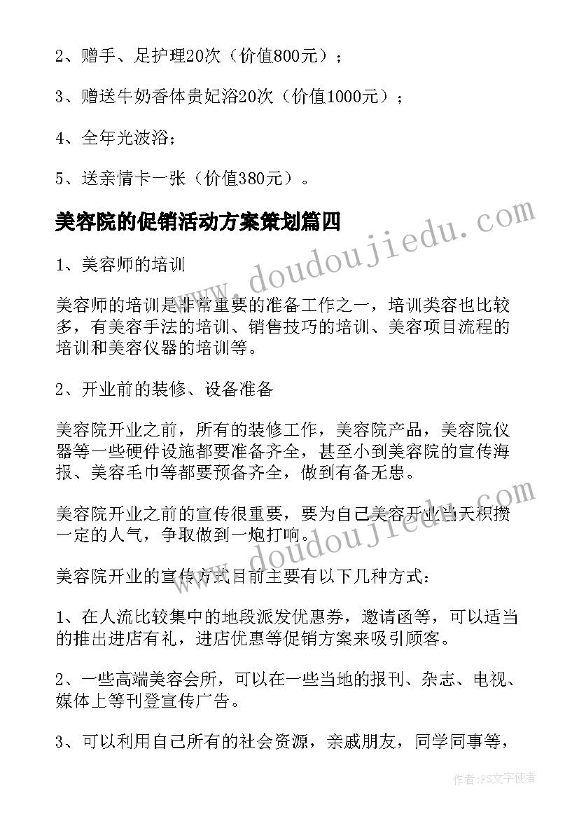 美容院的促销活动方案策划(优秀9篇)