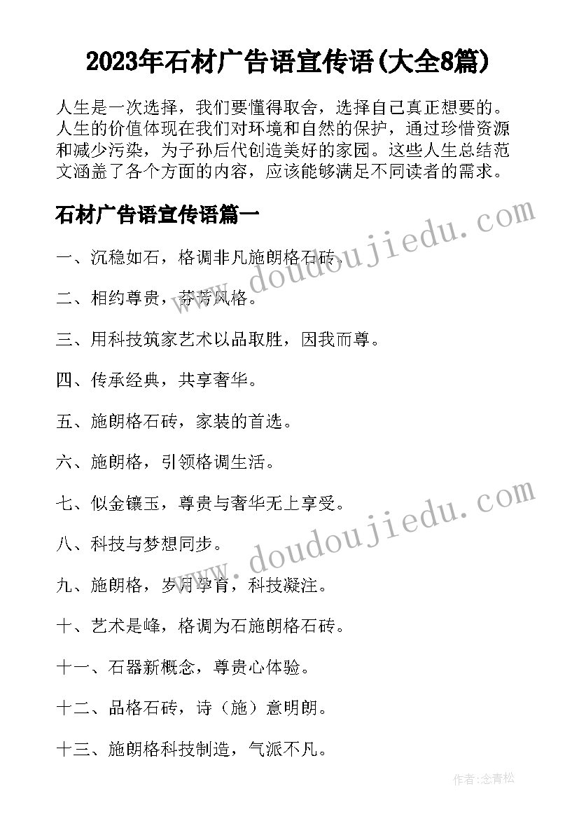 2023年石材广告语宣传语(大全8篇)