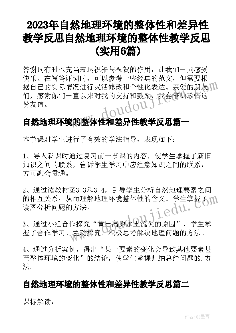 2023年自然地理环境的整体性和差异性教学反思 自然地理环境的整体性教学反思(实用6篇)