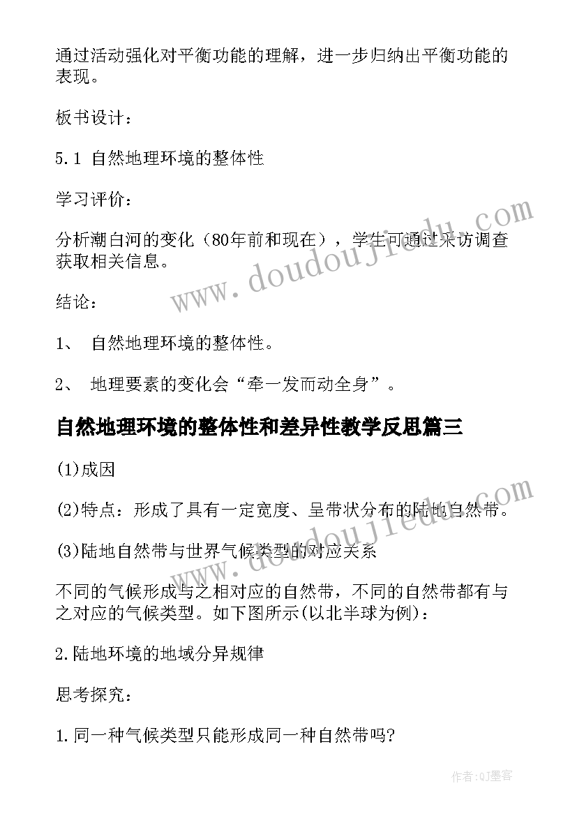 2023年自然地理环境的整体性和差异性教学反思 自然地理环境的整体性教学反思(实用6篇)