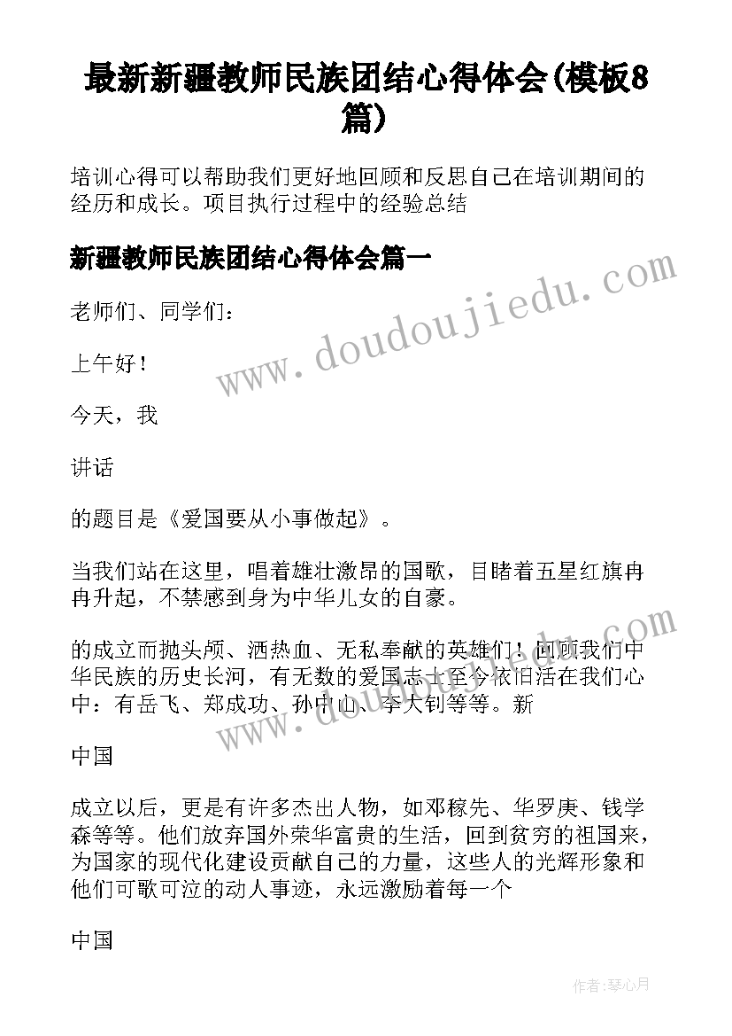 最新新疆教师民族团结心得体会(模板8篇)