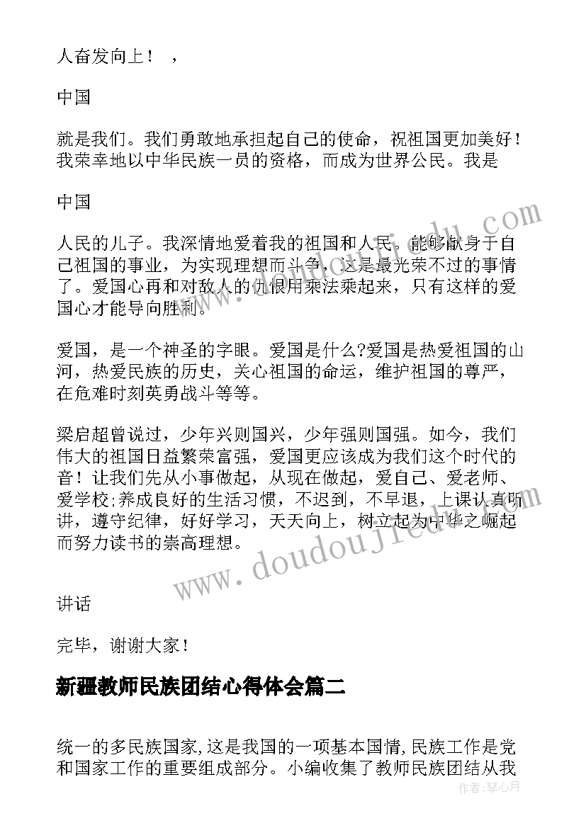 最新新疆教师民族团结心得体会(模板8篇)