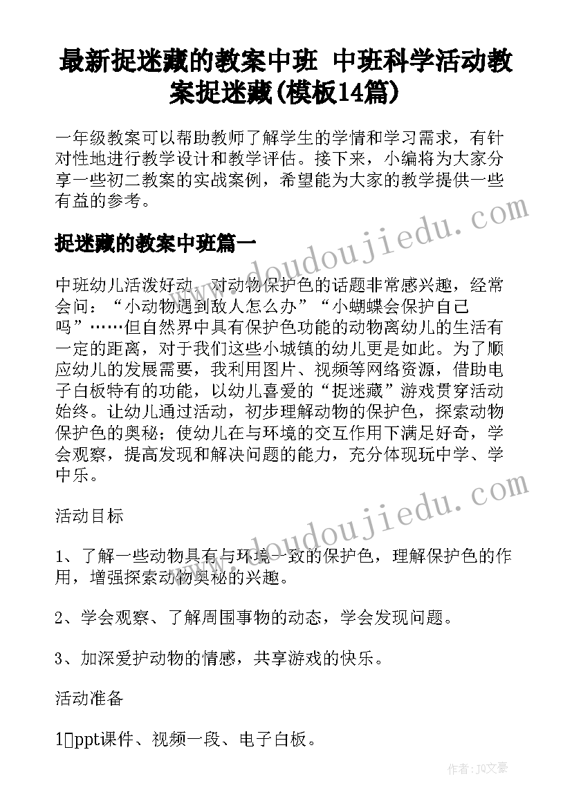 最新捉迷藏的教案中班 中班科学活动教案捉迷藏(模板14篇)