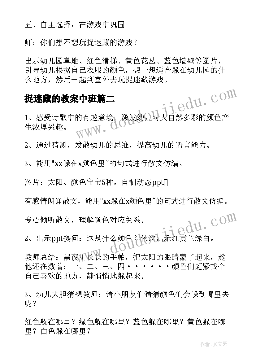 最新捉迷藏的教案中班 中班科学活动教案捉迷藏(模板14篇)