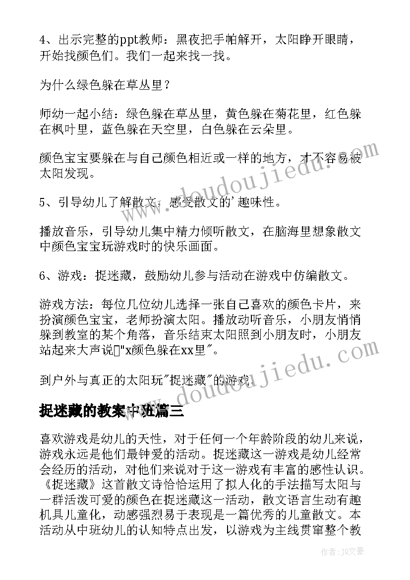 最新捉迷藏的教案中班 中班科学活动教案捉迷藏(模板14篇)