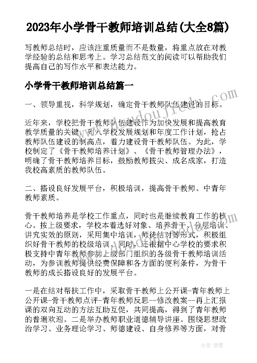 2023年小学骨干教师培训总结(大全8篇)