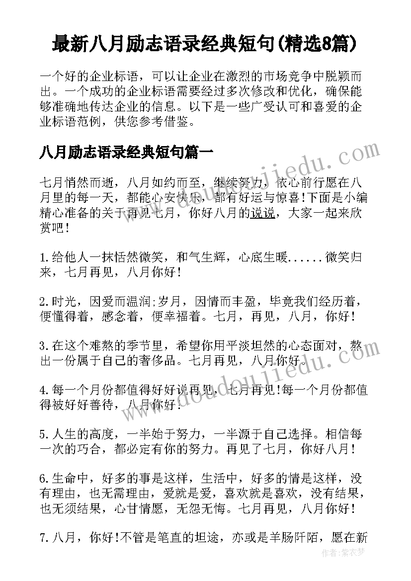 最新八月励志语录经典短句(精选8篇)