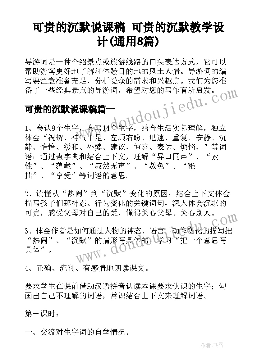 可贵的沉默说课稿 可贵的沉默教学设计(通用8篇)