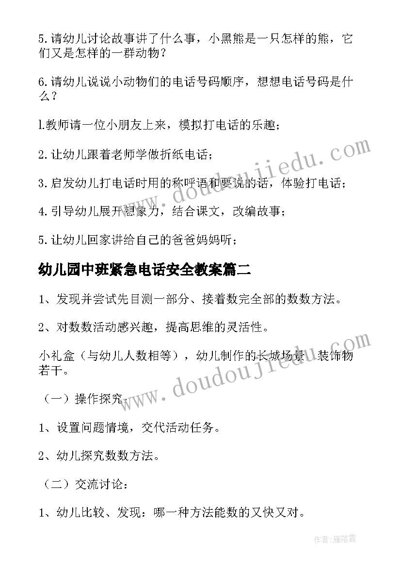 最新幼儿园中班紧急电话安全教案(通用16篇)