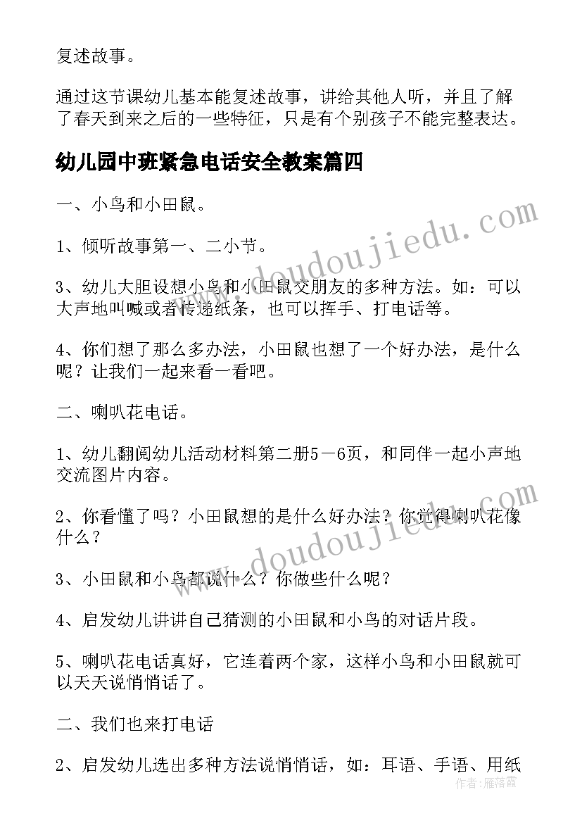 最新幼儿园中班紧急电话安全教案(通用16篇)