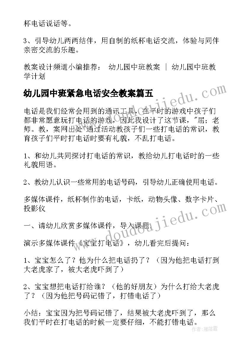 最新幼儿园中班紧急电话安全教案(通用16篇)