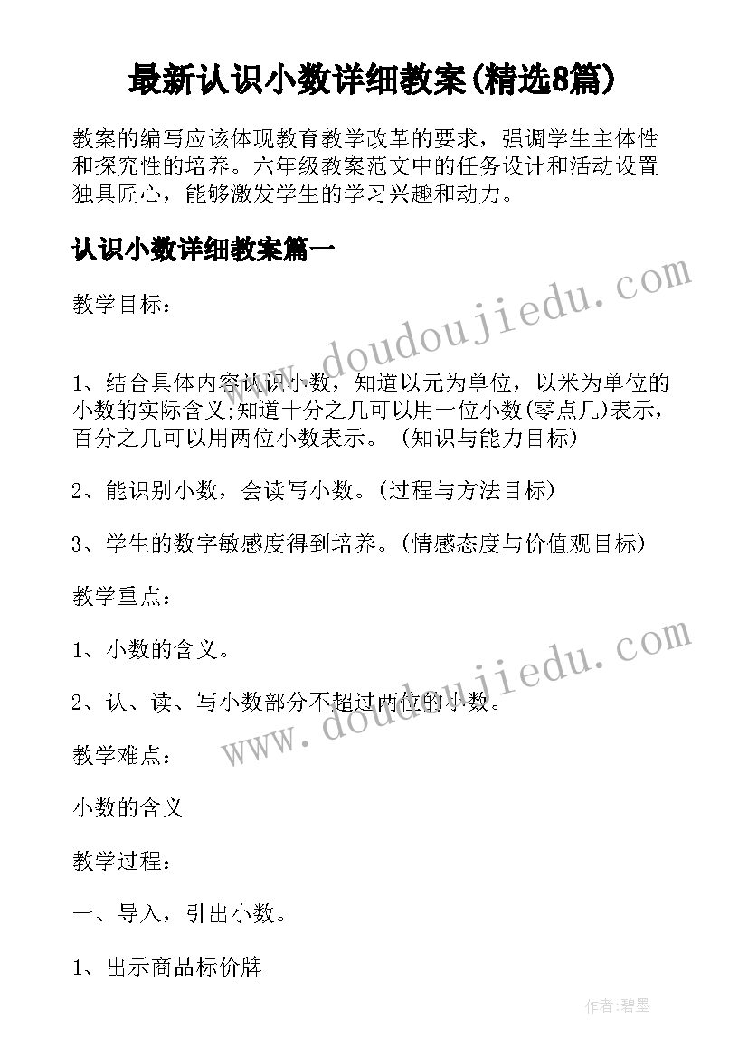 最新认识小数详细教案(精选8篇)