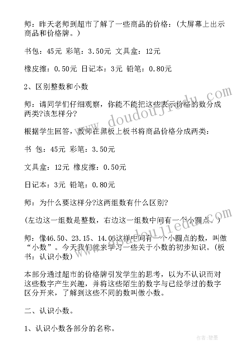 最新认识小数详细教案(精选8篇)