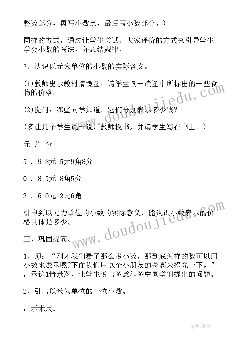 最新认识小数详细教案(精选8篇)