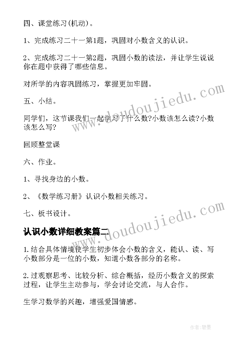 最新认识小数详细教案(精选8篇)