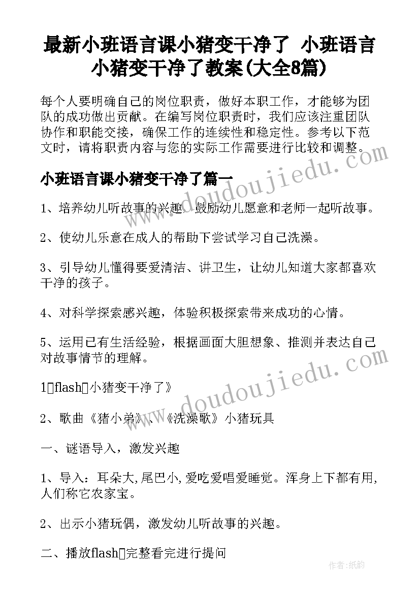 最新小班语言课小猪变干净了 小班语言小猪变干净了教案(大全8篇)