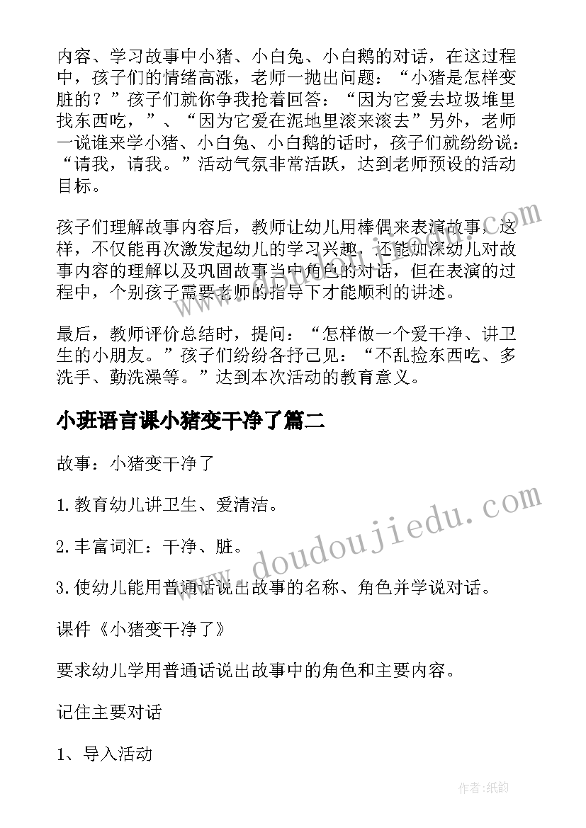 最新小班语言课小猪变干净了 小班语言小猪变干净了教案(大全8篇)