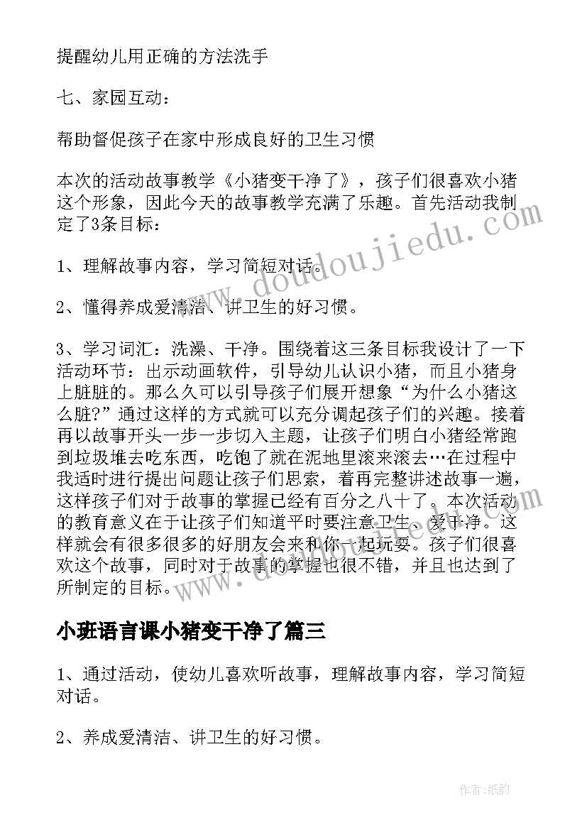 最新小班语言课小猪变干净了 小班语言小猪变干净了教案(大全8篇)