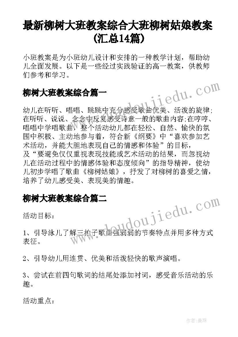 最新柳树大班教案综合 大班柳树姑娘教案(汇总14篇)