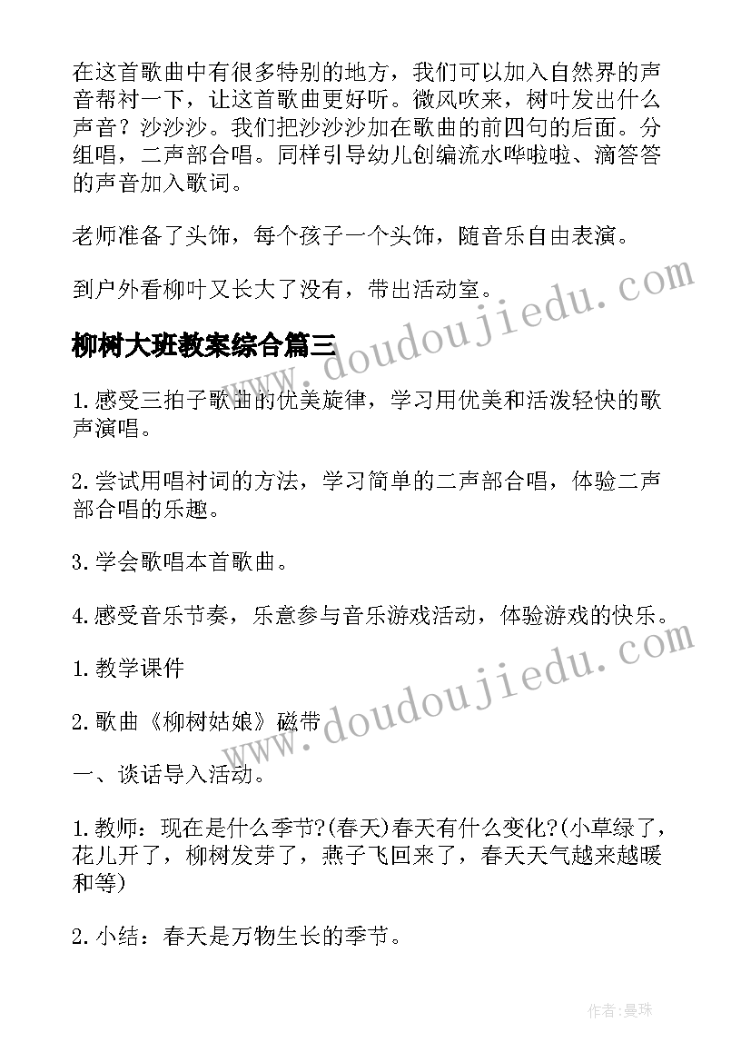 最新柳树大班教案综合 大班柳树姑娘教案(汇总14篇)