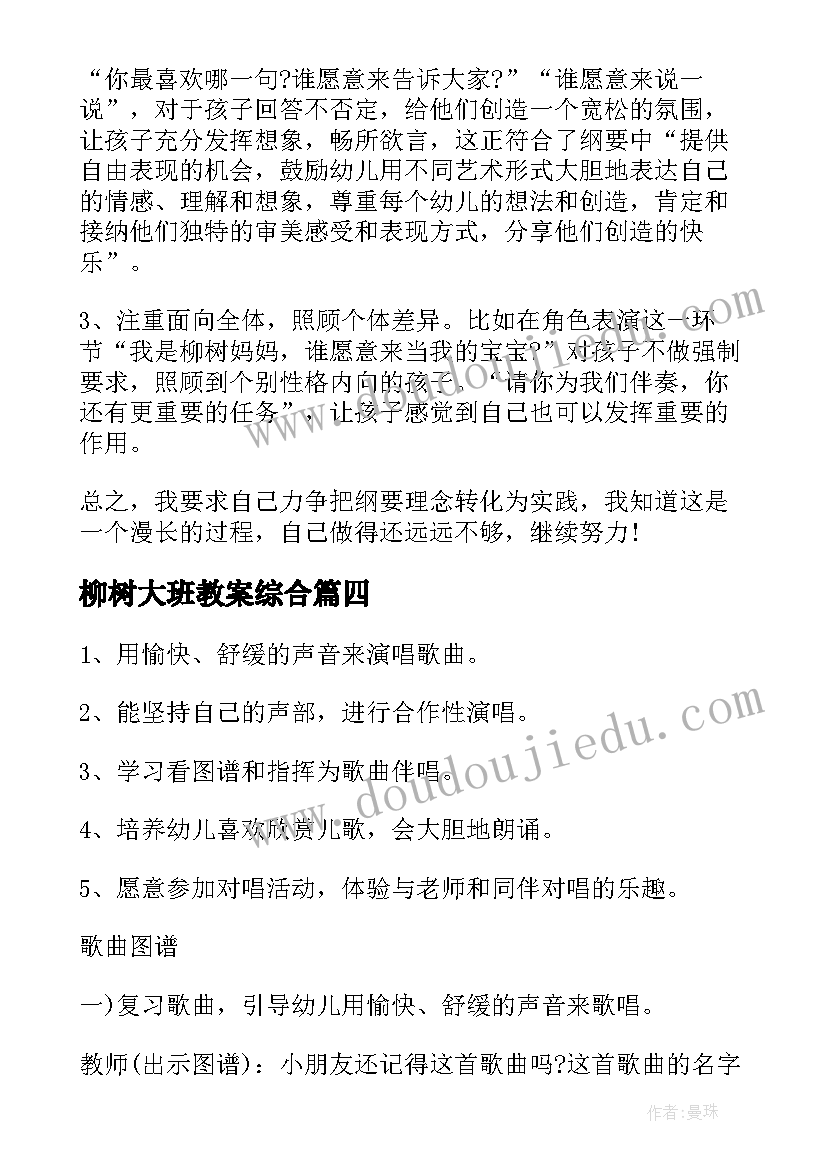 最新柳树大班教案综合 大班柳树姑娘教案(汇总14篇)