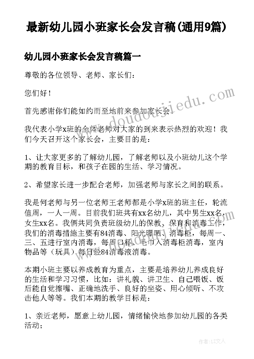 最新幼儿园小班家长会发言稿(通用9篇)