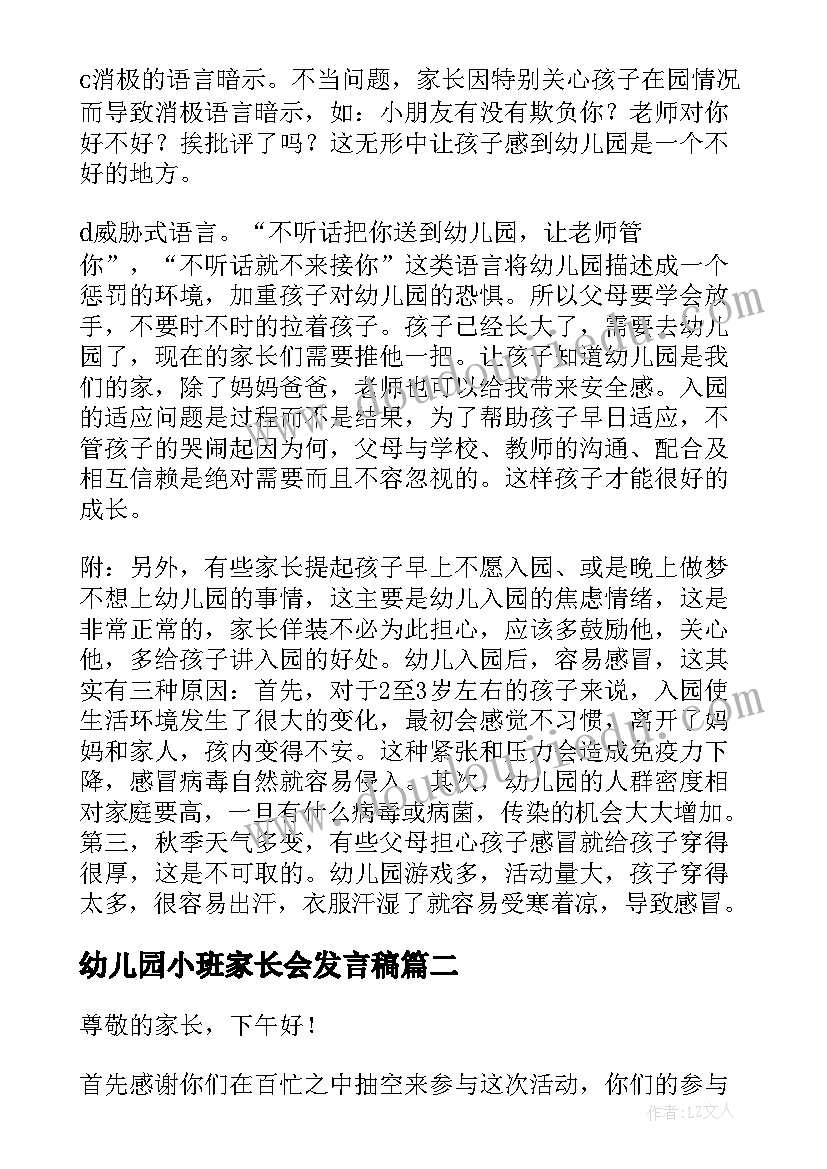 最新幼儿园小班家长会发言稿(通用9篇)