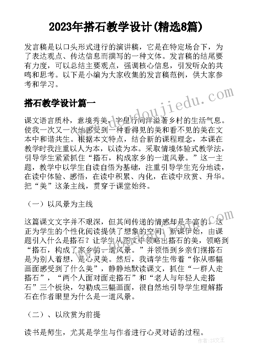 2023年搭石教学设计(精选8篇)