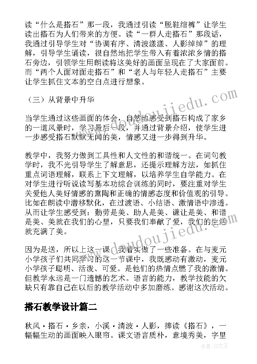 2023年搭石教学设计(精选8篇)