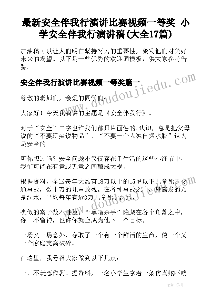 最新安全伴我行演讲比赛视频一等奖 小学安全伴我行演讲稿(大全17篇)