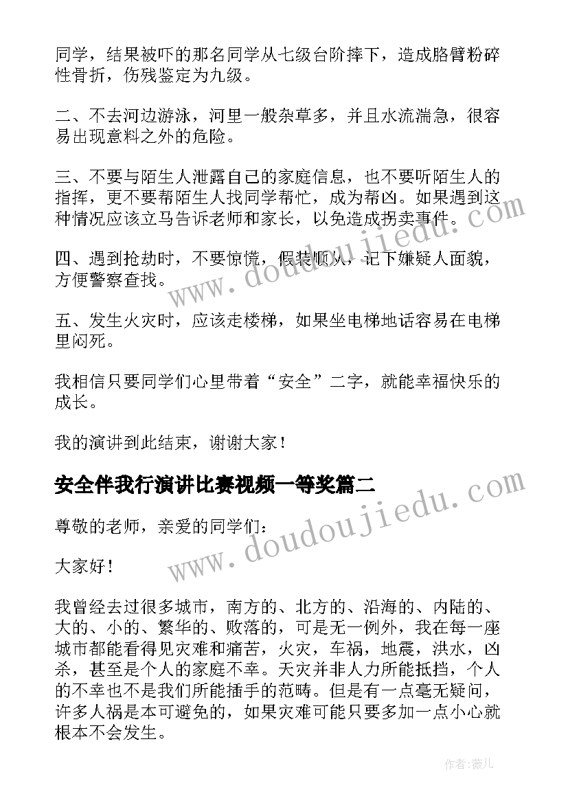 最新安全伴我行演讲比赛视频一等奖 小学安全伴我行演讲稿(大全17篇)