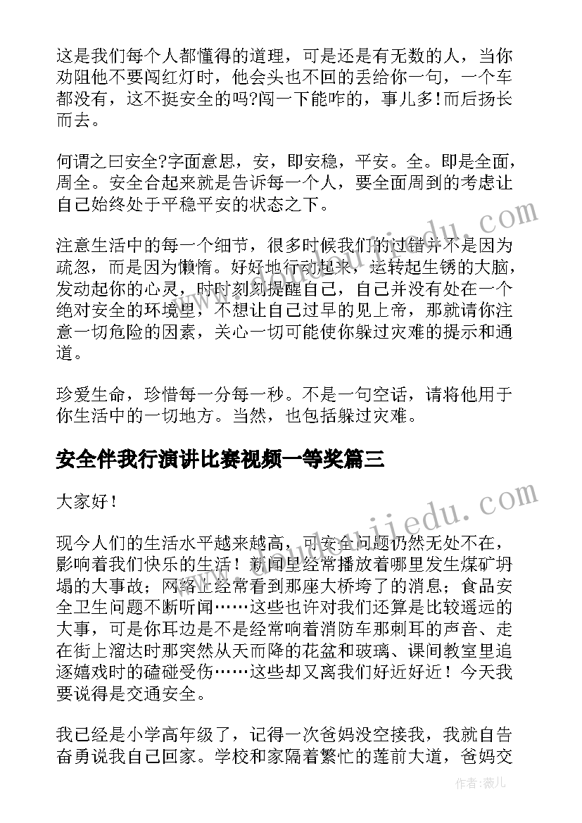 最新安全伴我行演讲比赛视频一等奖 小学安全伴我行演讲稿(大全17篇)