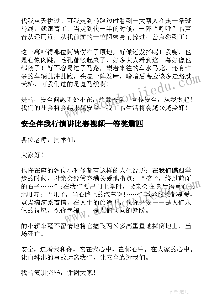 最新安全伴我行演讲比赛视频一等奖 小学安全伴我行演讲稿(大全17篇)