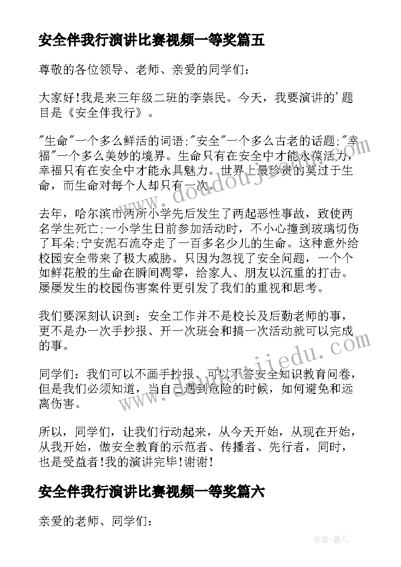 最新安全伴我行演讲比赛视频一等奖 小学安全伴我行演讲稿(大全17篇)