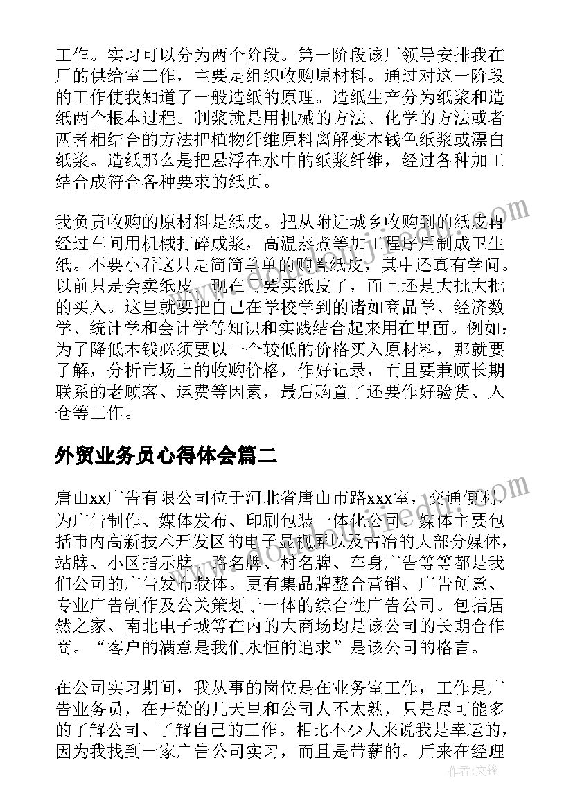 最新外贸业务员心得体会(实用8篇)