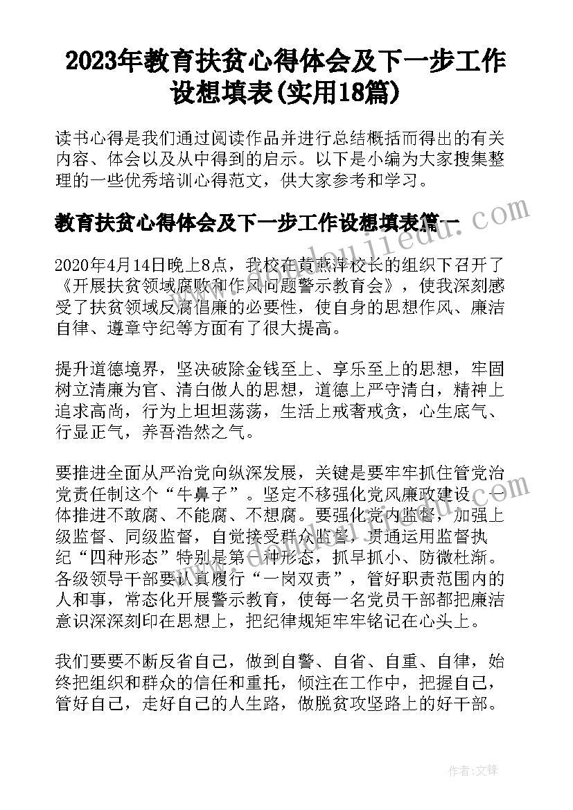 2023年教育扶贫心得体会及下一步工作设想填表(实用18篇)