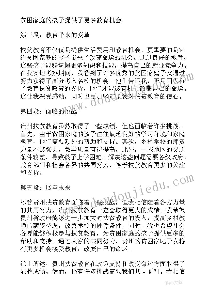 2023年教育扶贫心得体会及下一步工作设想填表(实用18篇)