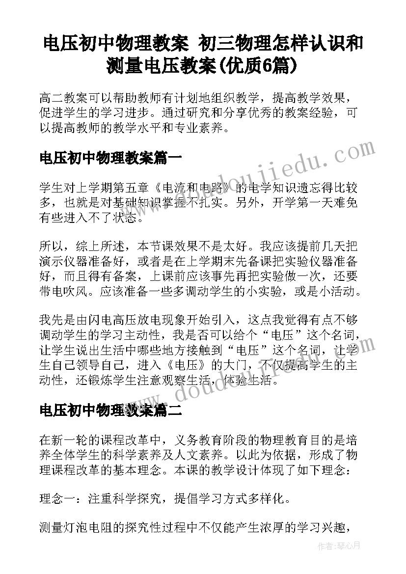 电压初中物理教案 初三物理怎样认识和测量电压教案(优质6篇)