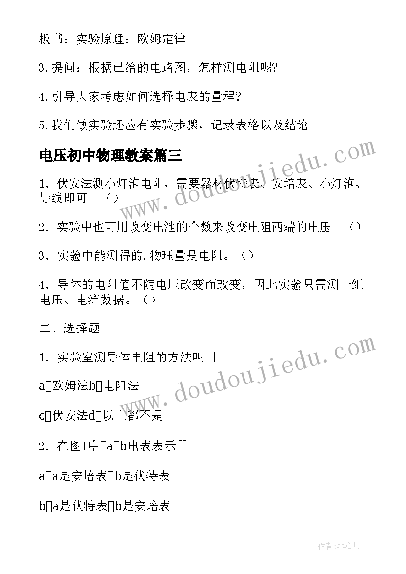 电压初中物理教案 初三物理怎样认识和测量电压教案(优质6篇)